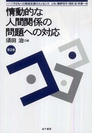 情動的な人間関係の問題への対応 シリーズ子どもへの発達支援のエッセンス