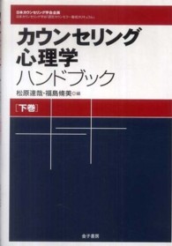 カウンセリング心理学ハンドブック 〈下巻〉 - 日本カウンセリング学会「認定カウンセラー養成カリキ