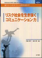 リスク社会を生き抜くコミュニケーション力