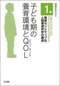 お茶の水女子大学グローバルＣＯＥプログラム格差センシティブな人間発達科学の創成 〈１巻〉 子ども期の養育環境とＱＯＬ 菅原ますみ