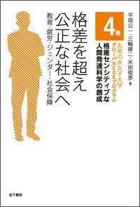 お茶の水女子大学グローバルＣＯＥプログラム格差センシティブな人間発達科学の創成 〈４巻〉 格差を超え公正な社会へ 平岡公一