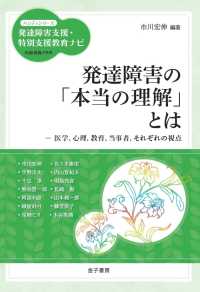 発達障害の「本当の理解」とは - 医学，心理，教育，当事者，それぞれの視点 ハンディシリーズ