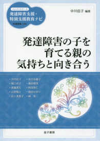 発達障害の子を育てる親の気持ちと向き合う ハンディシリーズ