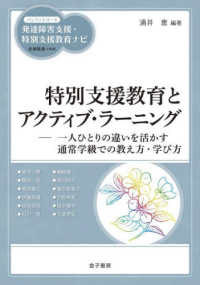 ハンディシリーズ　発達障害支援・特別支援教育ナビ<br> 特別支援教育とアクティブ・ラーニング―一人ひとりの違いを活かす通常学級での教え方・学び方