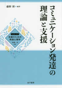 コミュニケーション発達の理論と支援 シリーズ支援のための発達心理学