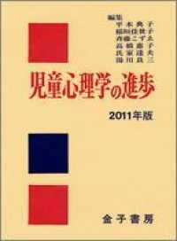 児童心理学の進歩 〈ｖｏｌ．５０（２０１１年版）〉