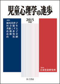 児童心理学の進歩 〈ｖｏｌ．５４（２０１５年版）〉