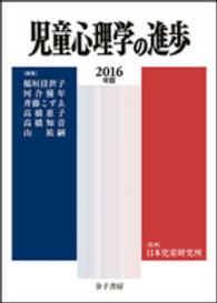 児童心理学の進歩 〈ｖｏｌ．５５（２０１６年版）〉