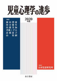 児童心理学の進歩 〈ＶＯＬ．５９（２０２０年版）〉