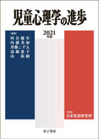 児童心理学の進歩〈２０２１年版・６０巻〉