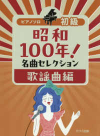 昭和１００年！名曲セレクション　歌謡曲編 - 初級 ピアノ・ソロ