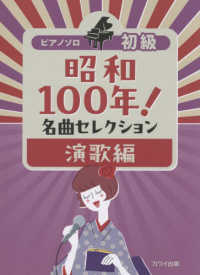 昭和１００年！名曲セレクション　演歌編 - 初級 ピアノ・ソロ