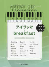 ライラック／ＢＲＥＡＫＦＡＳＴ - ピアノソロ　初～中級 アーティスト・ヒット・セレクション