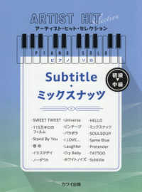 Ｓｕｂｔｉｔｌｅ／ミックスナッツ - ピアノソロ　初～中級 アーティスト・ヒット・セレクション