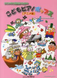 こどもピアノポップス 〈アニメ編〉 - 小さな手と発表会のための