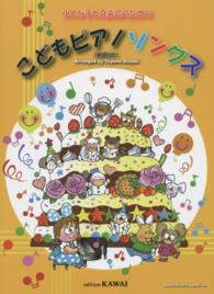 小さな手と発表会のためのこどもピアノソングス - 歌詞付き