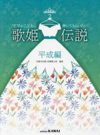 歌姫伝説　平成編 - ママがこどもに弾いてもらいたい