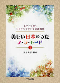 美しい日本のうたア・ラ・モード 〈１〉 - ピアノで弾くレトロでモダンな童謡唱歌