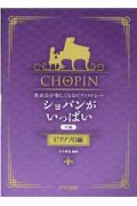 ショパンがいっぱい　ピアノソロ編 - 発表会が楽しくなるピアノメドレー　中級