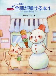 あっという間に全調が弾ける本 〈１〉 - 雪だるまのお話