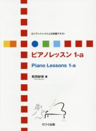 ピアノレッスン 〈１－ａ〉 - ロシアンメソッドによる初級テキスト