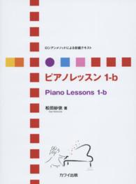 ピアノレッスン 〈１－ｂ〉 - ロシアンメソッドによる初級テキスト