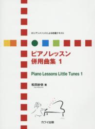 ピアノレッスン併用曲集 〈１〉 - ロシアンメソッドによる初級テキスト