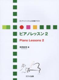 ピアノレッスン 〈２〉 - ロシアンメソッドによる初級テキスト