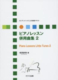 ピアノレッスン併用曲集 〈２〉 - ロシアンメソッドによる初級テキスト