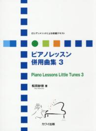 ピアノレッスン併用曲集 〈３〉 - ロシアンメソッドによる初級テキスト
