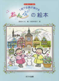 １冊で全調が弾けるおんぷの絵本 - 導入期のピアノ教本