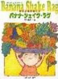 バナナ・シェイク・ラグ - 発表会ピアノ曲集