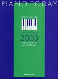 ピアノ・トゥデイ 〈２００３〉 - 日本のオリジナルピアノ曲集