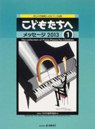 こどもたちへ 〈メッセージ２０１３　１〉 - ２８人の作曲家によるピアノ小品集