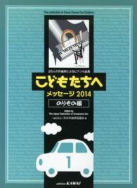 こどもたちへ 〈メッセージ２０１４　のりもの編〉 - ２６人の作曲家によるピアノ小品集