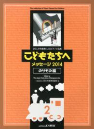 こどもたちへ 〈メッセージ２０１４　のりもの編〉 - ２６人の作曲家によるピアノ小品集