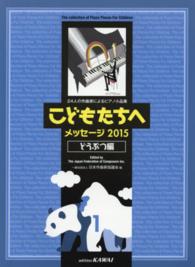 こどもたちへ 〈メッセージ２０１５　どうぶつ編〉 - ２４人の作曲家によるピアノ小品集