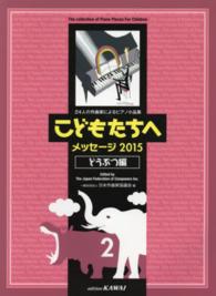 こどもたちへ 〈メッセージ２０１５　どうぶつ編〉 - ２４人の作曲家によるピアノ小品集