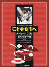 こどもたちへ 〈メッセージ２０１６　世界のごち〉 - ２７人の作曲家によるピアノ小品集