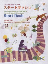 スタートダッシュ こどものためのピアノ曲集