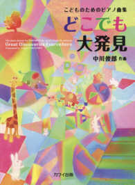 どこでも大発見 こどものためのピアノ曲集