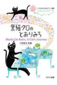 黒猫クロのとおりみち - こどものためのピアノ曲集