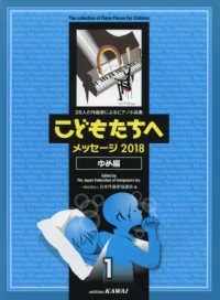 こどもたちへメッセージ２０１８　ゆめ編 〈１〉 - ２８人の作曲家によるピアノ小品集