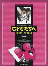 こどもたちへメッセージ２０１８　ゆめ編 〈２〉 - ２８人の作曲家によるピアノ小品集