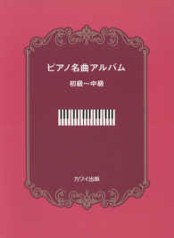 ピアノ名曲アルバム 〈初級～中級〉