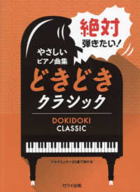 絶対弾きたい！どきどきクラシック - ブルクミュラー２５番で弾ける やさしいピアノ曲集