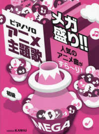 ピアノソロ<br> アニメ主題歌　メガ盛り！！ - 人気のアニメ曲がずら～り！