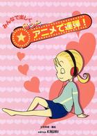みんなで楽しくもっとアニメで連弾！