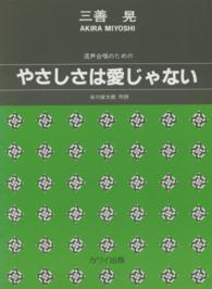 楽譜　やさしさは愛じゃない 混声合唱のための