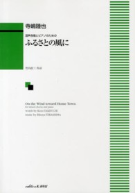 楽譜　ふるさとの風に 混声合唱とピアノのための